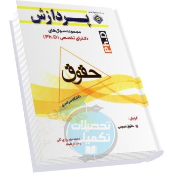 سوالات دکتری حقوق عمومی دانشگاه سراسری
