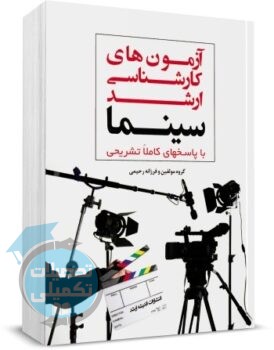 سوالات آزمون کارشناسی ارشد سینما و ادبیات نمایشی, کتاب تست کنکور ارشد سینما و ادبیات نمایشی