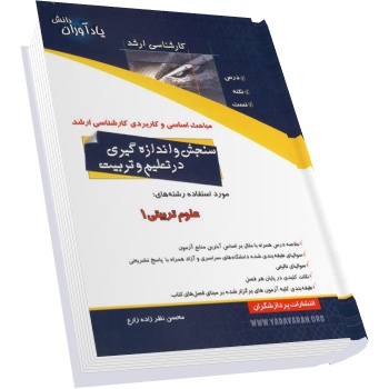 خلاصه مباحث کارشناسی ارشد سنجش و اندازه گیری در تعلیم و تربیت