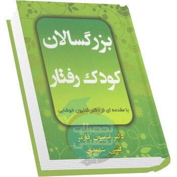 بزرگسالان کودک رفتار