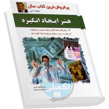 هنر ایجاد انگیزه نوشته ریچارد دنی