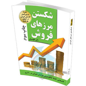 شکستن مرزهای فروش