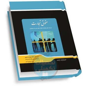 شرح جامع حقوق تجارت