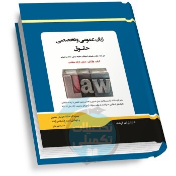 شرح جامع زبان عمومی و تخصصی حقوق