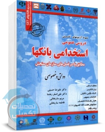 کتاب سوالات آزمون استخدامی بانک ها ساریخانی، حسینی، رهنما