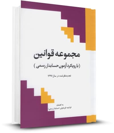 کتاب مجموعه قوانین با رویکرد آزمون حسابدار رسمی فرشید فریدونی