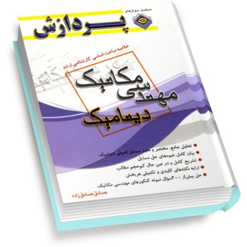 خلاصه مباحث کارشناسی ارشد دینامیک