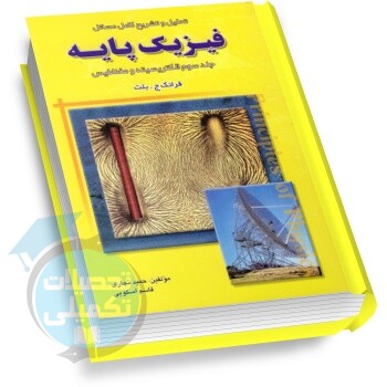 تحلیل و تشریح مسائل فیزیک الکتریسیته و مغناطیس فرانک ج.بلت