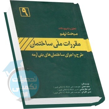 مبحث نهم مقررات ملی ساختمان