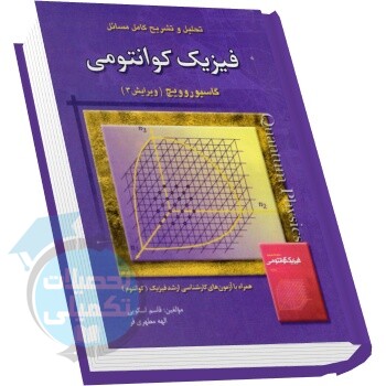 تحلیل و تشریح مسائل فیزیک کوانتومی گاسیوروویچ