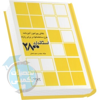آئین نامه طرح ساختمانها در برابر زلزله