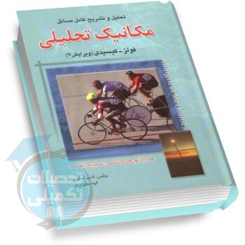حل مسائل مکانیک تحلیلی تألیف فولز و کیسیدی