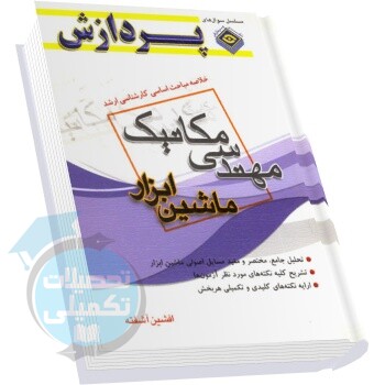 خلاصه مباحث کارشناسی ارشد ماشین ابزار