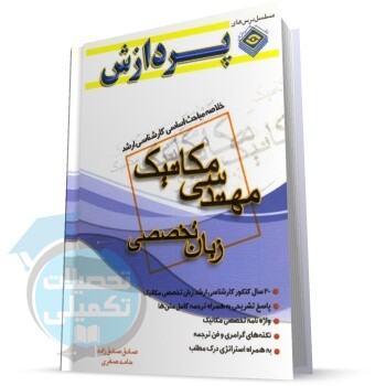 خلاصه مباحث کارشناسی ارشد زبان تخصصی مهندسی مکانیک
