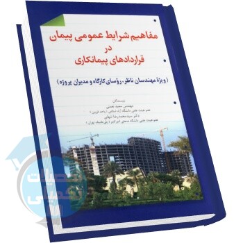 مفاهیم شرایط عمومی پیمان در قراردادهای پیمانکاری