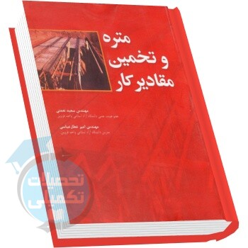 متره و تخمین مقادیر کار مهندس سعید نعمتی