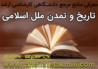 academic-reference-history-and-civilization-of-the-islamic-nations