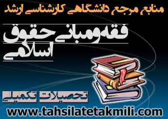 منابع مرجع دانشگاهی کارشناسی ارشد فقه و مبانی حقوق اسلامی