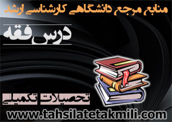 منابع کارشناسی ارشد درس فقه