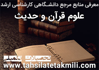 منابع مرجع دانشگاهی کارشناسی ارشد علوم قرآن و حدیث