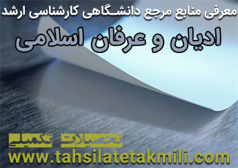 منابع مرجع دانشگاهی کارشناسی ارشد ادیان و عرفان