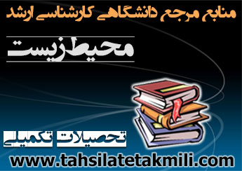 منابع مرجع مطالعاتی کارشناسی ارشد محیط زیست