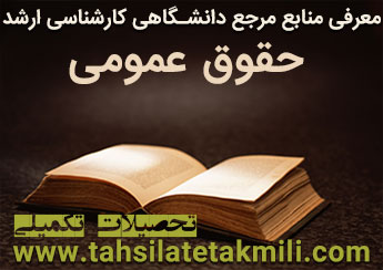 منابع مرجع دانشگاهی کارشناسی ارشد حقوق عمومی