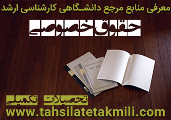 منابع مرجع دانشگاهی کارشناسی ارشد حقوق خصوصی