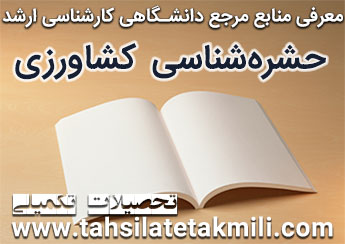 منابع کارشناسی ارشد حشره شناسی کشاورزی