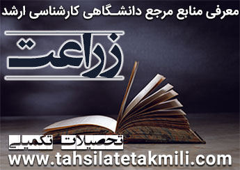 منابع کارشناسی ارشد زراعت