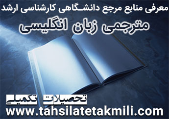 منابع مرجع مطالعاتی کارشناسی ارشد مترجمی زبان انگلیسی