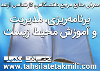 منابع مرجع دانشگاهی رشته برنامه ریزی، مدیریت و آموزش محیط زیست