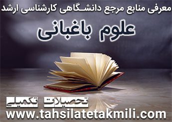 منابع مرجع دانشگاهی کارشناسی ارشد علوم باغبانی