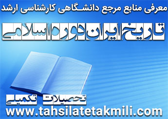 منابع مرجع دانشگاهی کارشناسی ارشد تاریخ ایران دوره اسلامی