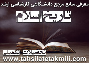 منابع مرجع دانشگاهی کارشناسی ارشد تاریخ اسلام