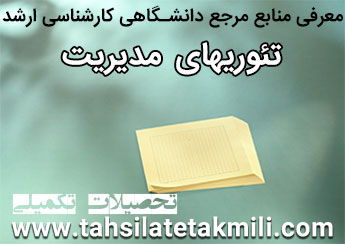 منابع کارشناسی ارشد تئوریهای مدیریت
