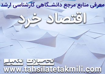 منابع کارشناسی ارشد اقتصاد خرد