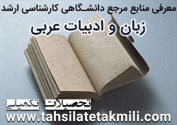 منابع مرجع دانشگاهی کارشناسی ارشد زبان و ادبیات عربی