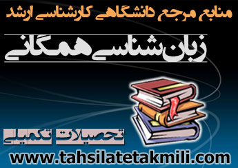 منابع کارشناسی ارشد زبانشناسی همگانی