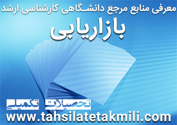 منابع کارشناسی ارشد بازاریابی