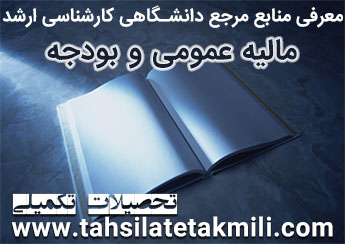 منابع کارشناسی ارشد مالیه عمومی و بودجه