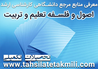 منابع کارشناسی ارشد اصول و فلسفه تعلیم و تربیت