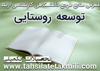 منابع مرجع دانشگاهی توسعه روستایی