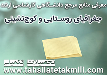 منابع کارشناسی ارشد جغرافیای روستایی و کوچ نشینی