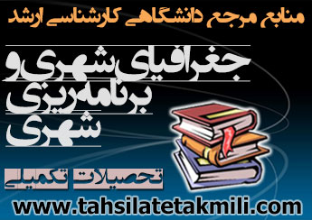 منابع مرجع دانشگاهی کارشناسی ارشد جغرافیای شهری و برنامه ریزی شهری