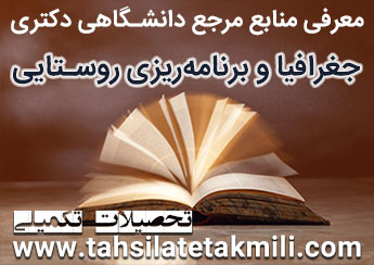 منابع دکتری جغرافیا و برنامه ریزی روستایی