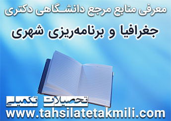 منابع دکتری جغرافیا و برنامه ریزی شهری