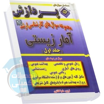 سوالات کارشناسی ارشد آمار زیستی