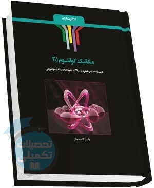 کتاب شرح جامع مکانیک کوانتوم ۱و۲ تألیف یاسر کاسهساز انتشارات ارشد