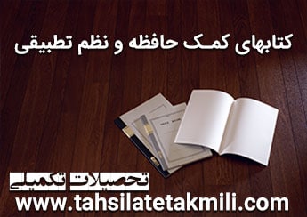 منظور از کتابهای کمک حافظه و نظم تطبیقی چیست؟